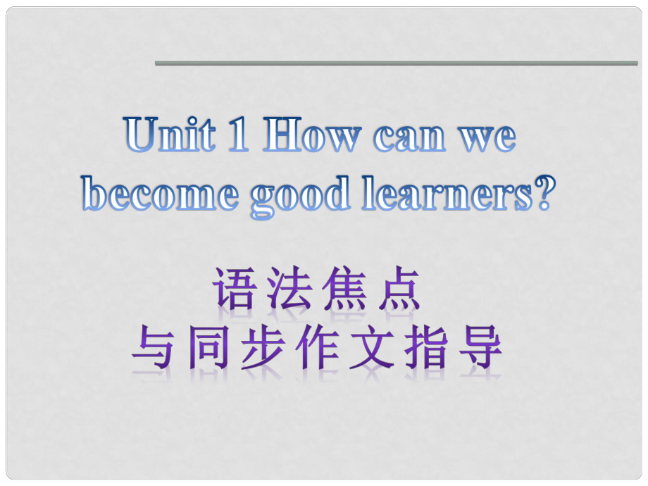 山東省東營市墾利區(qū)郝家鎮(zhèn)九年級(jí)英語全冊(cè) Unit 1 How can we become good learners語法焦點(diǎn)課件 （新版）人教新目標(biāo)版_第1頁