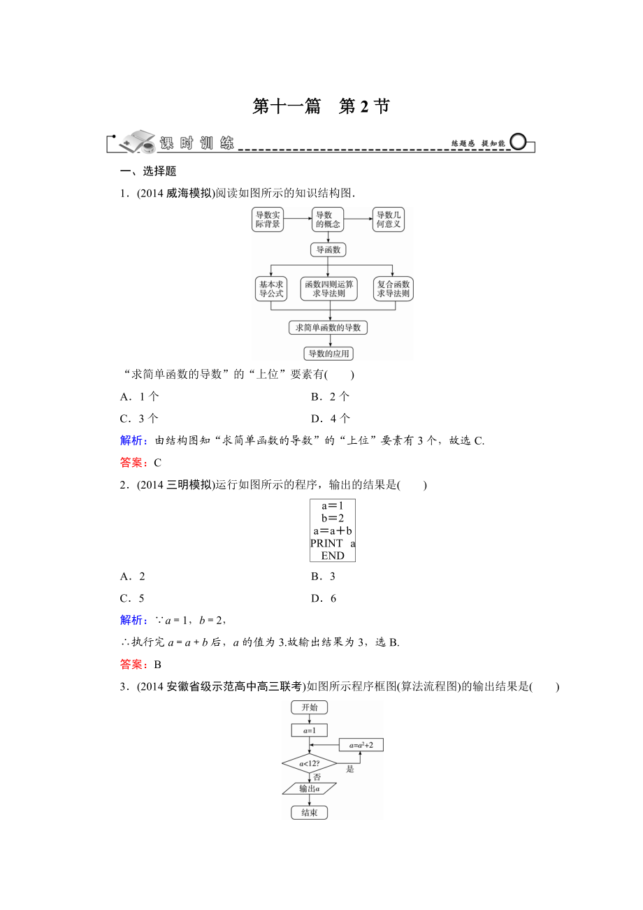 高考數(shù)學(xué)文科一輪總復(fù)習(xí) 第11篇 第2節(jié) 算法初步與框圖_第1頁