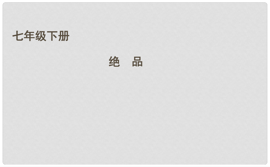 吉林省长市七年级语文下册 9 绝品课件1 长版_第1页