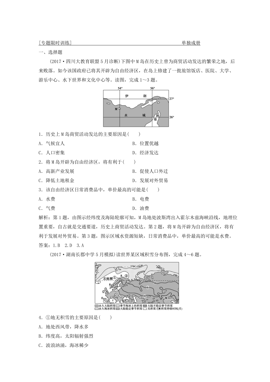 創(chuàng)新思維高考地理二輪復習專題限時訓練：第二部分 技能一 空間定位 Word版含答案_第1頁