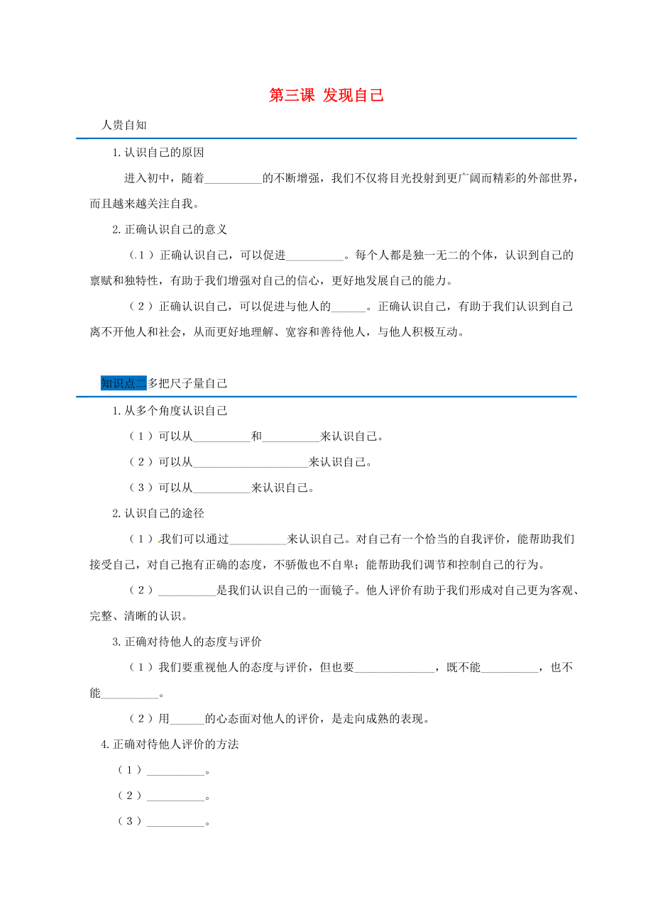 廣東省廣州市七年級道德與法治上冊 第一單元 成長的節(jié)拍 第三課 發(fā)現(xiàn)自己隨堂小測無答案 新人教版_第1頁