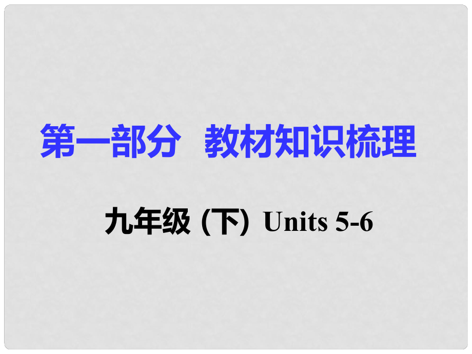 湖南省中考英語 第一部分 基礎(chǔ)知識梳理 九下 Units 56課件_第1頁