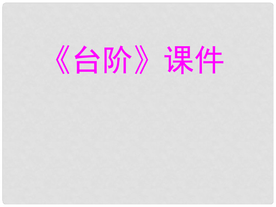 遼寧省燈塔市七年級(jí)語(yǔ)文下冊(cè) 第三單元 11 臺(tái)階課件 新人教版_第1頁(yè)