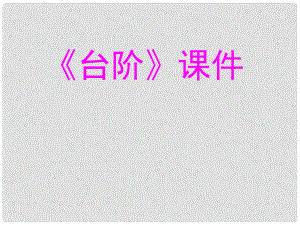 遼寧省燈塔市七年級語文下冊 第三單元 11 臺階課件 新人教版