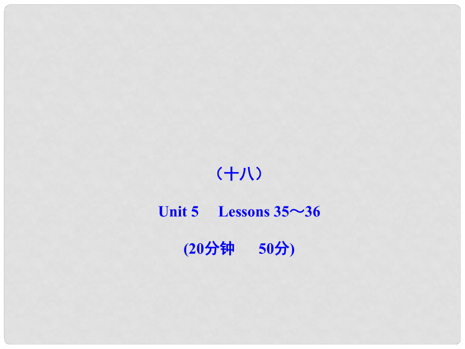 版八年級(jí)英語(yǔ)上冊(cè) 能力提升練（十八）配套課件 冀教版_第1頁(yè)