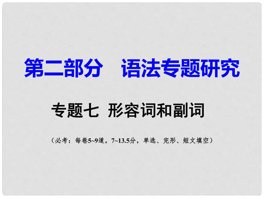 重慶市中考英語 第2部分 語法專題研究 專題7 形容詞和副詞課件_第1頁