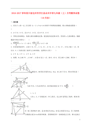 九年級數(shù)學(xué)上學(xué)期10月月考試卷含解析 新人教版