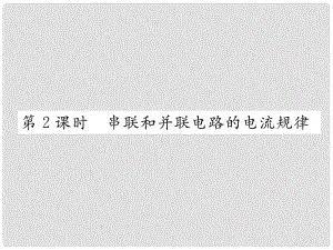 九年級物理全冊 14 了解電路 第4節(jié) 科學(xué)探究 串聯(lián)和并聯(lián)電路的電流 第2課時 串聯(lián)和并聯(lián)電路的電流規(guī)律課件 （新版）滬科版