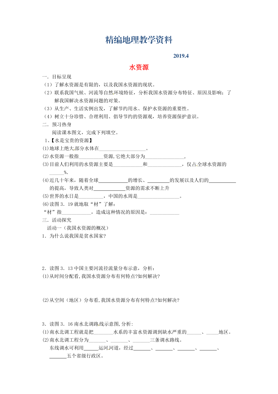 精編八年級(jí)上冊(cè)地理水資源學(xué)案 新人教版_第1頁