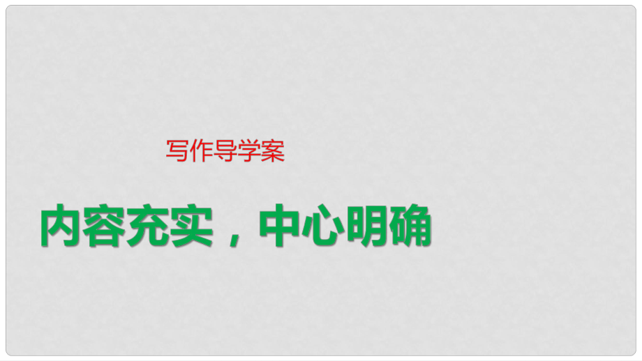 高中语文 第3单元 写作导学课件 粤教版选修《唐宋散文选读》_第1页