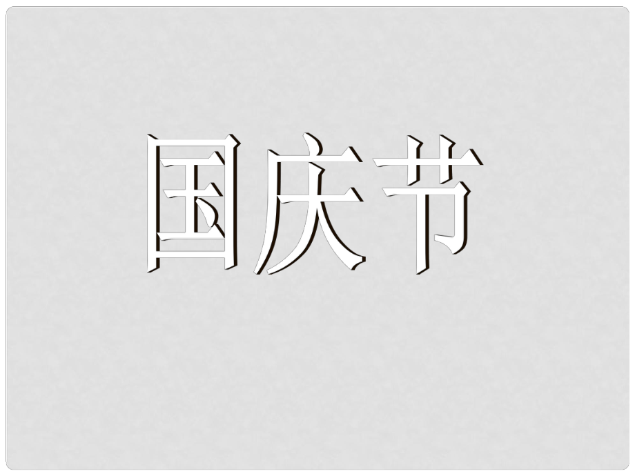 二年级道德与法治上册 2.2 国庆节课件3 浙教版_第1页