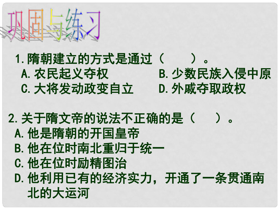 甘肅省臨澤縣七年級(jí)歷史下冊(cè) 第2課 唐太宗與貞觀之治課件 北師大版_第1頁