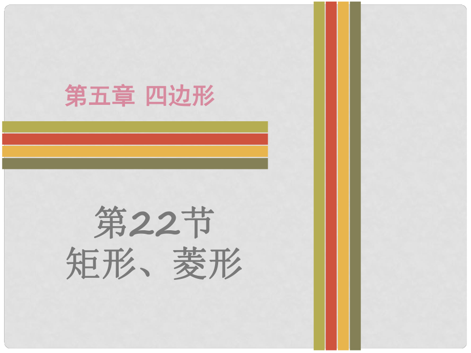 廣東省中考數(shù)學(xué) 第5章 四邊形 第22節(jié) 矩形、棱形復(fù)習(xí)課件_第1頁