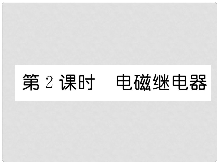 九年级物理全册 第20章 电与磁 第3节 电磁铁 电磁继电器 第2课时 电磁继电器习题课件 （新版）新人教版_第1页