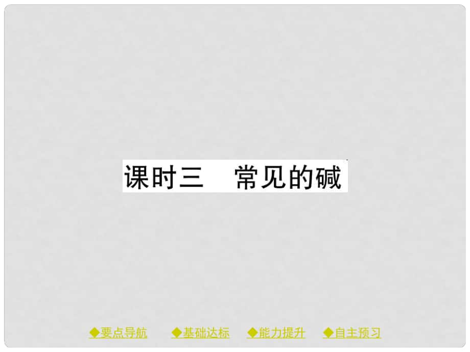 九年級化學(xué)下冊 第十單元 酸和堿 課題1 課時3 常見的堿課件 （新版）新人教版_第1頁