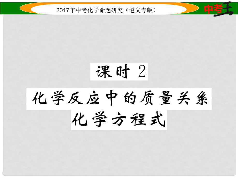 中考化學(xué)命題研究 第一編 教材知識梳理篇 第4章 認(rèn)識化學(xué)變化 課時2 化學(xué)反應(yīng)中的質(zhì)量關(guān)系 化學(xué)方程式（精練）課件_第1頁