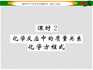 中考化學(xué)命題研究 第一編 教材知識梳理篇 第4章 認(rèn)識化學(xué)變化 課時2 化學(xué)反應(yīng)中的質(zhì)量關(guān)系 化學(xué)方程式（精練）課件