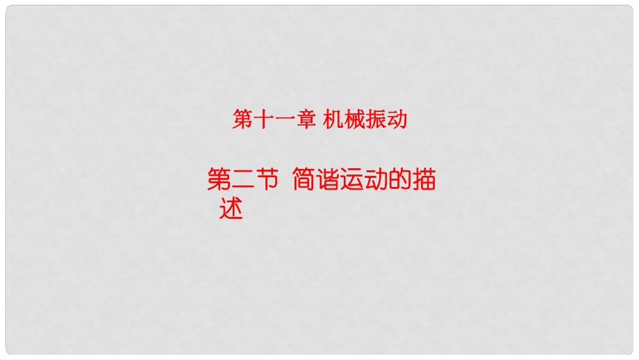 高中物理 第十一章 機械振動 第2節(jié) 簡諧運動的描述課件 新人教版選修34_第1頁