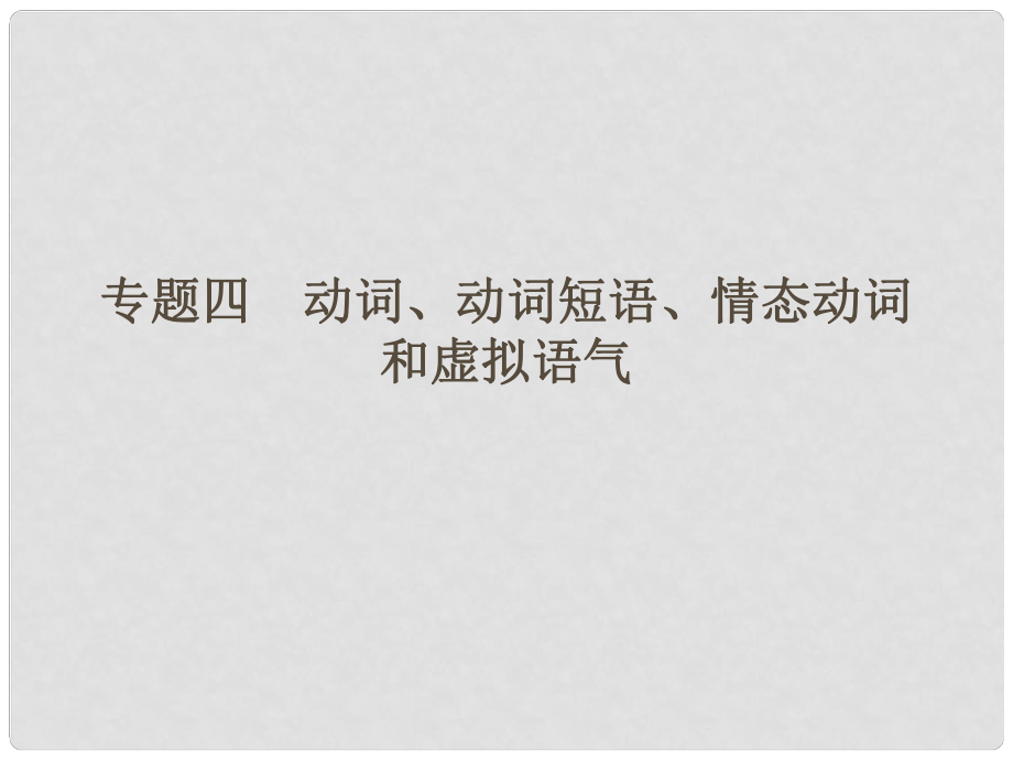 導學教程高三英語二輪復習 語法考點一點通（四）動詞、動詞短語、情態(tài)動詞和虛擬語氣課件_第1頁