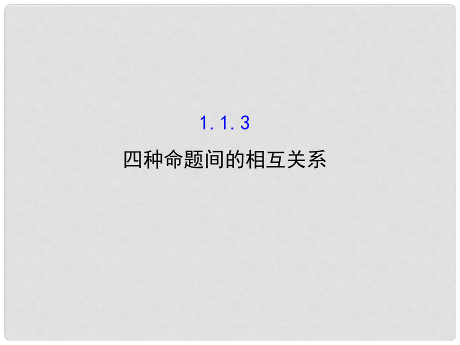 高中数学 第一章 常用逻辑用语 1.1.3 四种命题间的相互关系课件3 新人教A版选修11_第1页