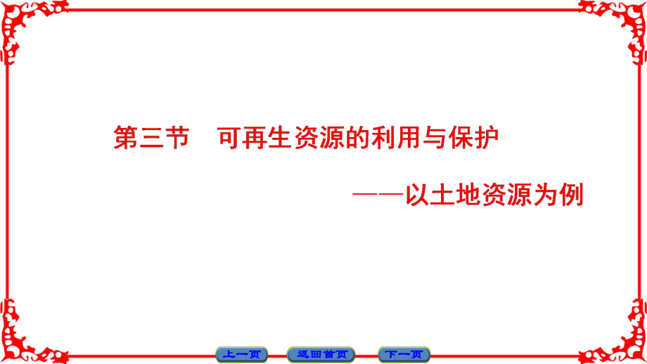 高中地理 第2章 自然資源保護(hù) 第3節(jié) 可再生資源的利用與保護(hù)——以土地資源為例課件 湘教版選修6_第1頁(yè)