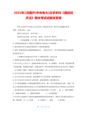 2021年1月國開(中央電大)法學(xué)本科《國際經(jīng)濟法》期末考試試題及答案