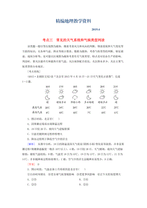 精編【與名師對話】高考地理二輪復(fù)習(xí) 第三部分 考前30天 專題四 考前高頻考點再練 考點3 常見的天氣系統(tǒng)和氣候類型判讀