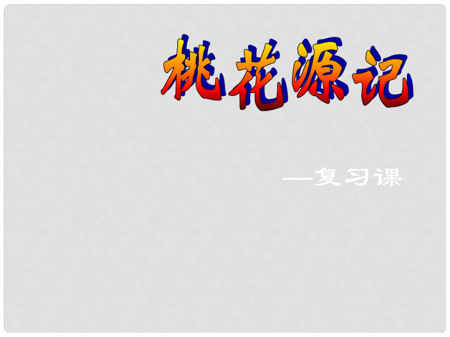 安徽省蚌埠市九年級語文上冊 第五單元 第17課 桃花源之復(fù)習(xí)課件 蘇教版_第1頁