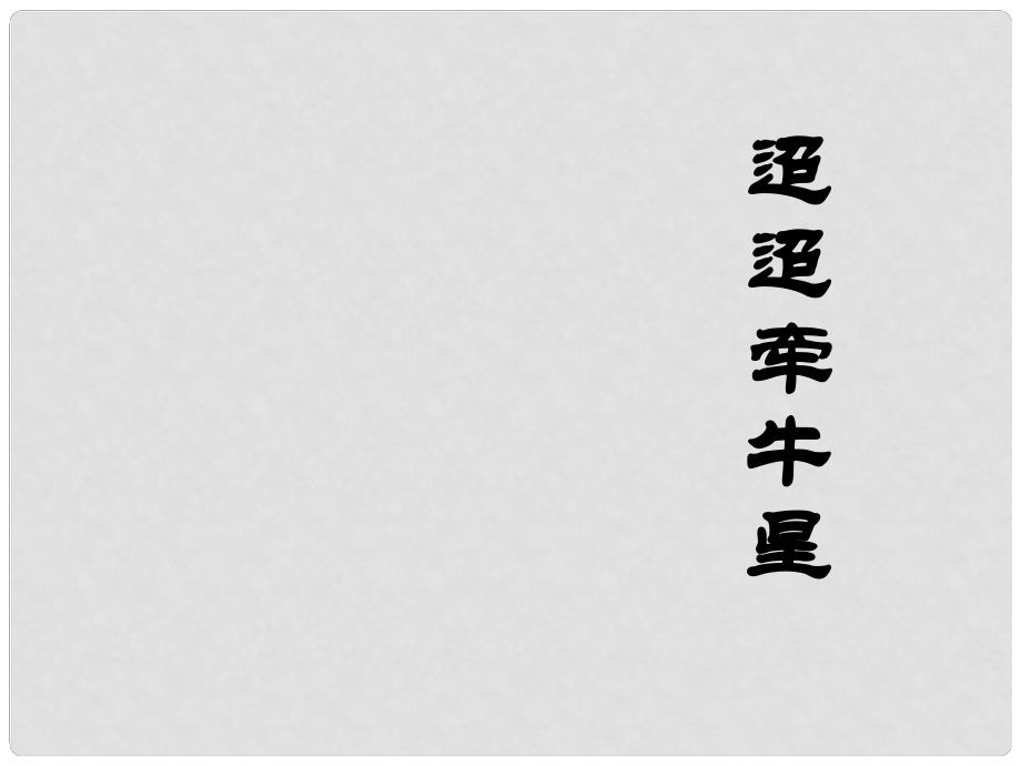 七年級(jí)語文下冊 第30課《詩詞五首迢迢牽牛星》課件3語文版_第1頁