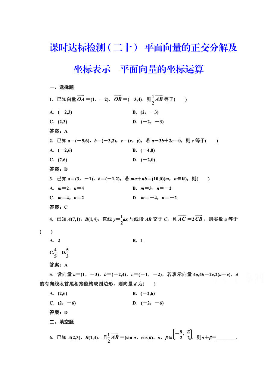 高中數(shù)學(xué)人教A版必修4課時達標(biāo)檢測二十 平面向量的正交分解及坐標(biāo)表示　平面向量的坐標(biāo)運算 含解析_第1頁