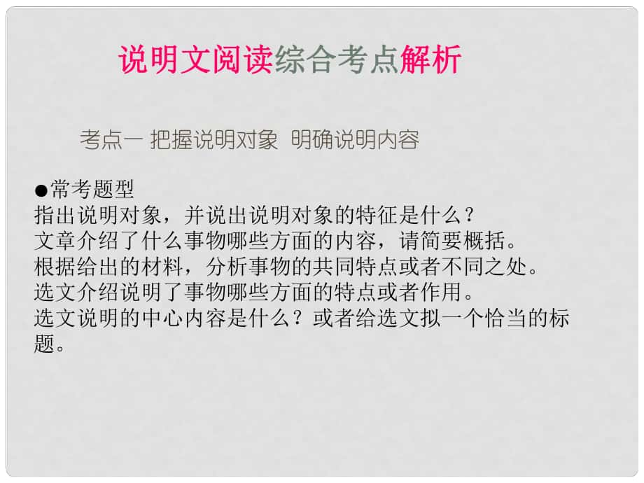 中考突破中考语文 第四部分 现代文阅读 说明文阅读之综合讲解课件_第1页