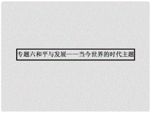 高中歷史 20世紀(jì)的戰(zhàn)爭與和平 專題六 和平與發(fā)展當(dāng)今世界的時(shí)代主題 6.1 爭取人類和平課件 人民版選修3