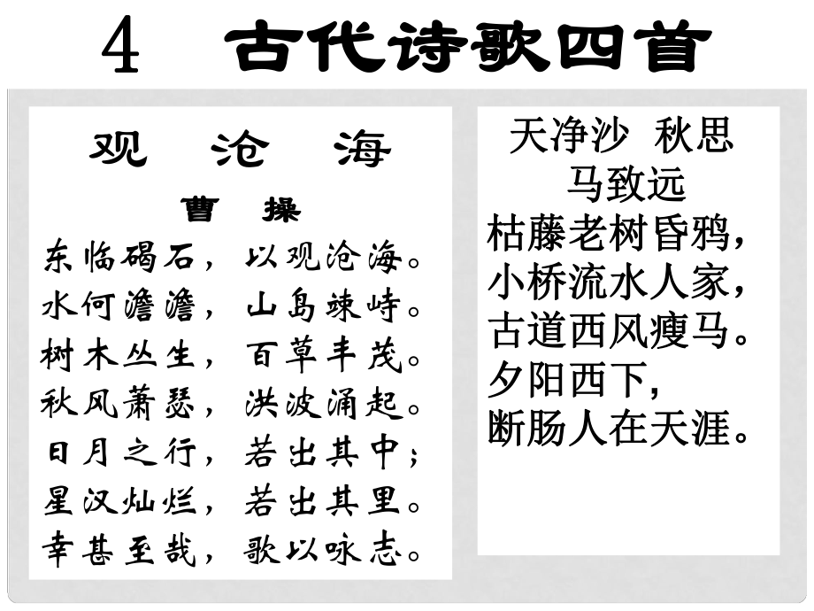 七年級語文上冊 4《古代詩歌四首》觀滄海 天凈沙思課件 新人教版_第1頁