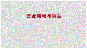 九年級物理全冊 重點(diǎn)知識專題突破 安全用電與防雷課件 新人教版