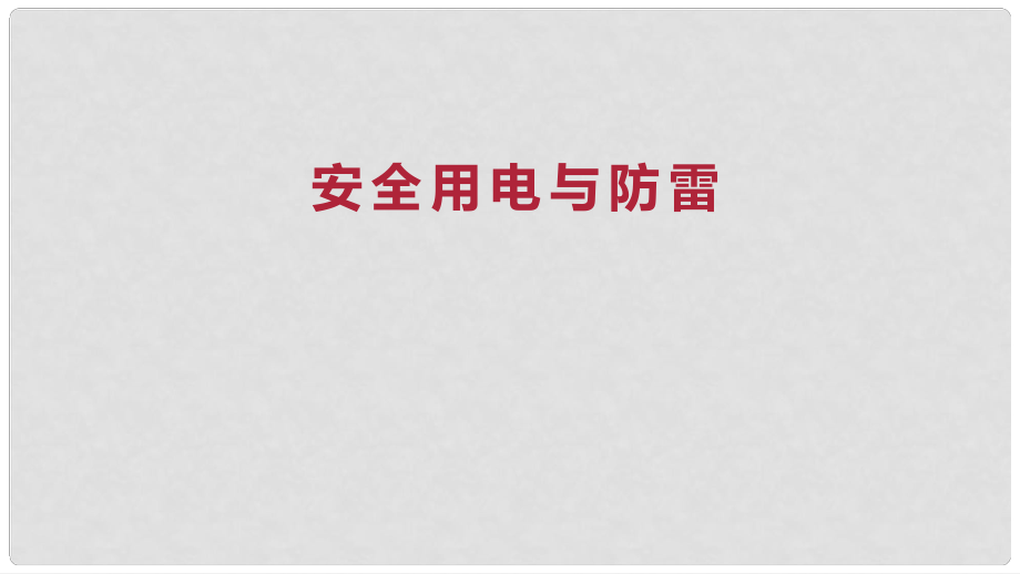 九年級物理全冊 重點(diǎn)知識專題突破 安全用電與防雷課件 新人教版_第1頁