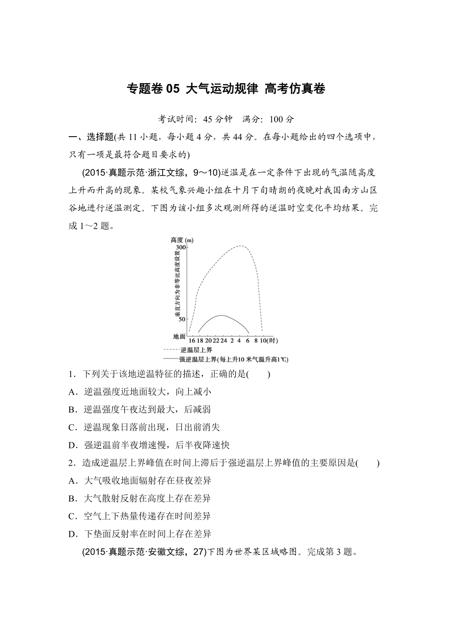 浙江考前地理復(fù)習(xí)新課標(biāo)高考地理復(fù)習(xí)試題：專題卷05 大氣運(yùn)動規(guī)律 高考仿真卷 Word版含答案_第1頁