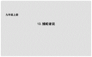 吉林省長市九年級語文上冊 13 捕蛇者說課件 長版