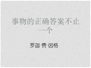 山西省太原市七年級語文上冊 第21課《事物的正確答案不止一個》課件2 蘇教版