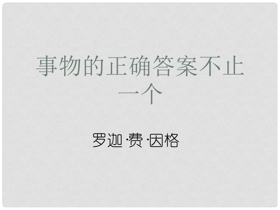 山西省太原市七年級語文上冊 第21課《事物的正確答案不止一個》課件2 蘇教版_第1頁