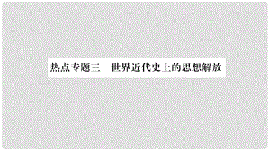 九年級歷史下冊 熱點專題三 世界近代史上的思想解放課件 北師大版