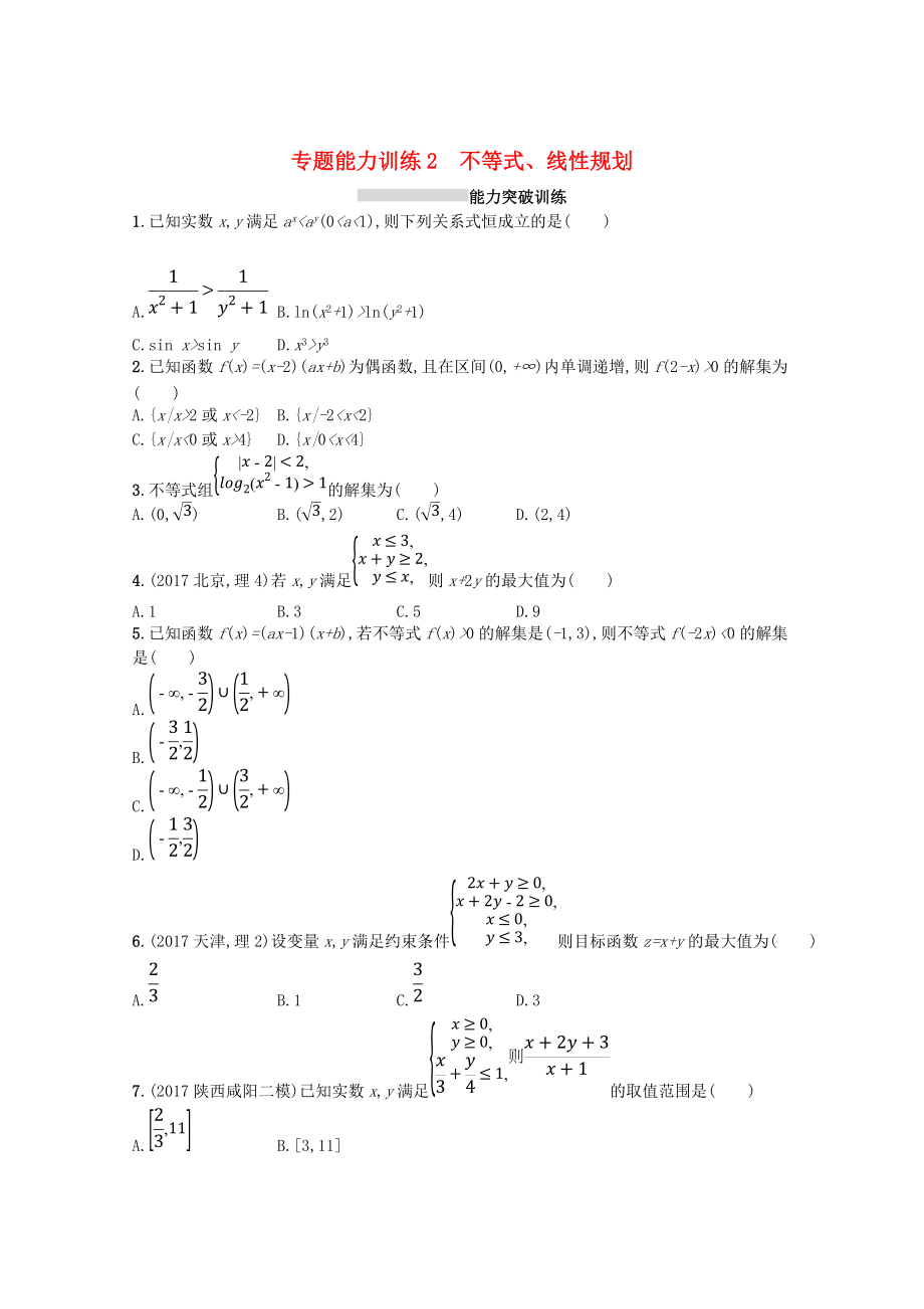 新課標(biāo)高考數(shù)學(xué)二輪復(fù)習(xí) 專題一集合邏輯用語不等式向量復(fù)數(shù)算法推理 專題能力訓(xùn)練2不等式線性規(guī)劃理_第1頁