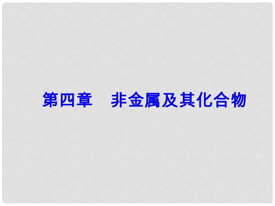 高考化學一輪總復習 第四章 非金屬及其化合物 全國高考題型突破 以實驗探究為背景考查硫及其化合物的轉化關系課件_第1頁