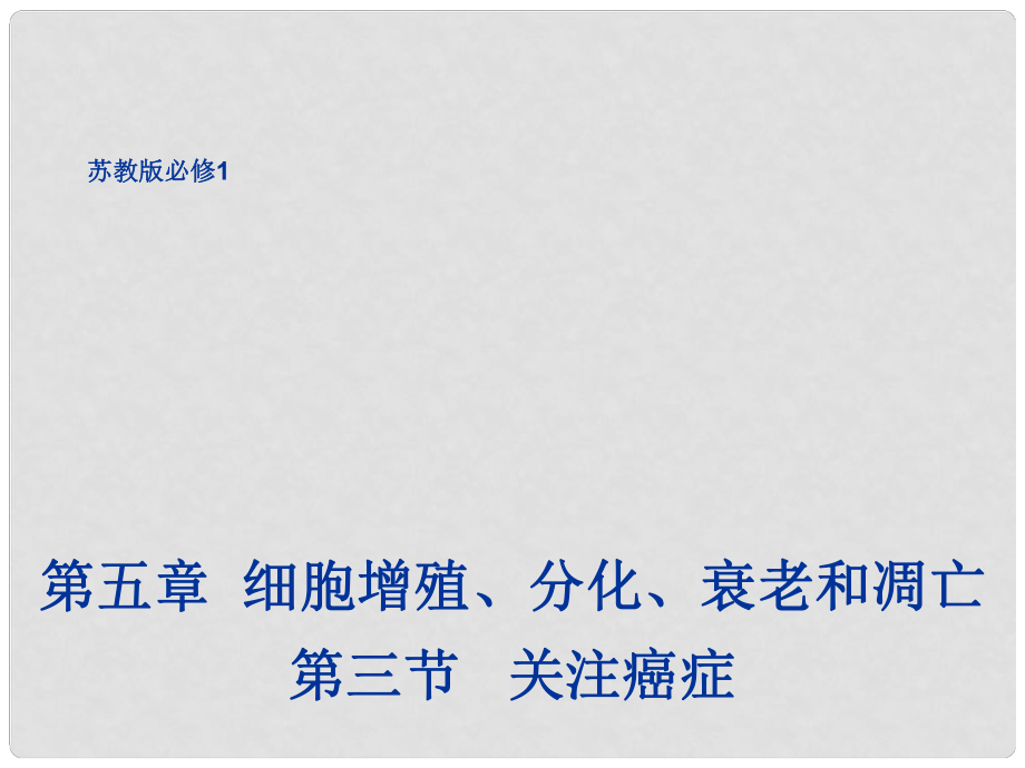 高中生物 第五章 細胞增殖、分化、衰老和凋亡 5.3 關(guān)注癌癥1課件 蘇教版必修1_第1頁