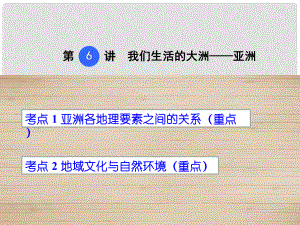 點(diǎn)撥中考中考地理 考點(diǎn)梳理 第6講 我們生活的大洲——亞洲課件 新人教版