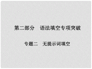 高考英語一輪總復習 第二部分 語法填空專項突破 專題二 無提示詞填空 第一講 冠詞課件 新人教版