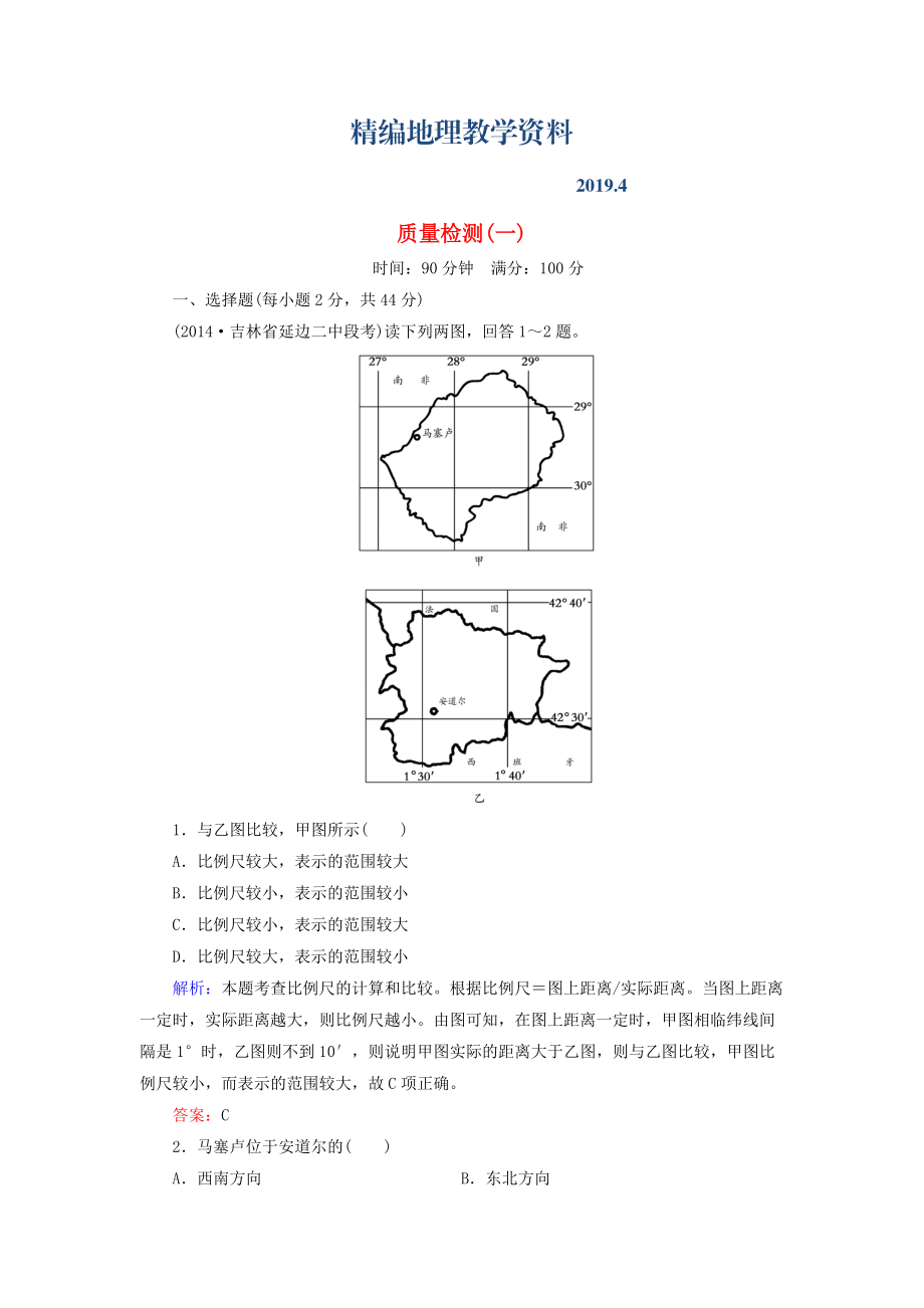 精編【與名師對話】新課標高考地理總復(fù)習(xí) 質(zhì)量檢測1_第1頁