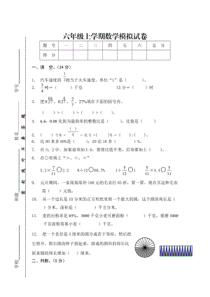 [人教版] 小學6年級 數(shù)學上冊 期末模擬試卷