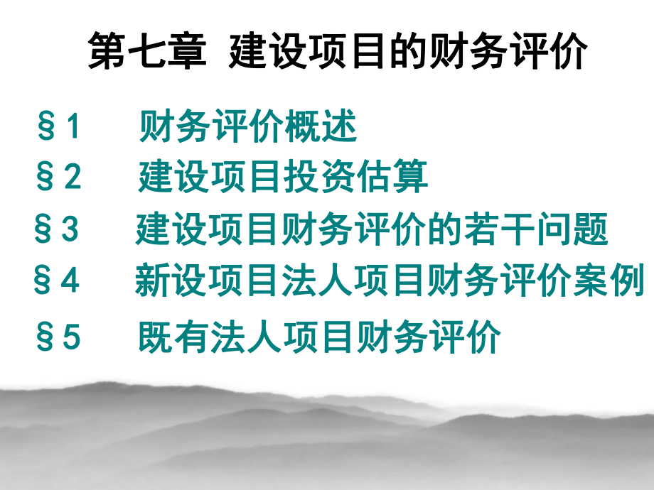 7 建設項目財務評價_第1頁