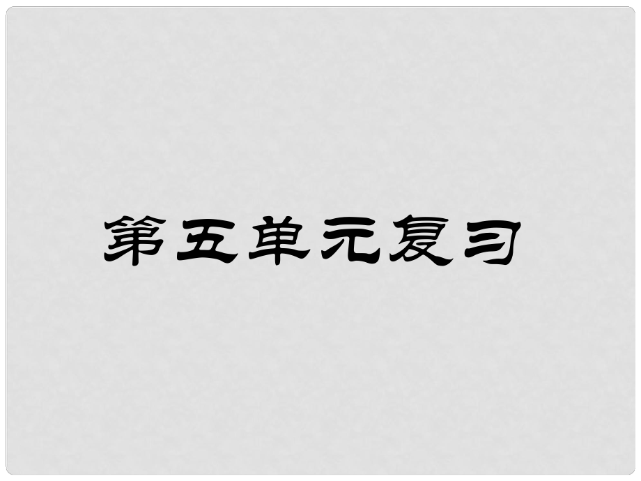 广东省汕尾市陆丰市民声学校八年级语文上册 第五单元复习课件 新人教版_第1页