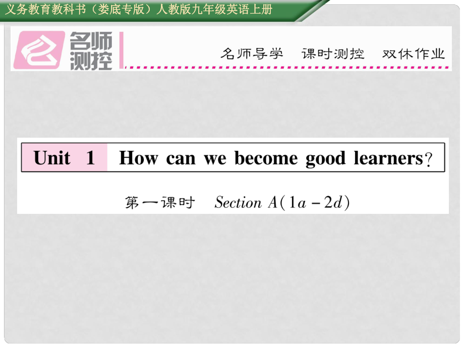 九年級(jí)英語(yǔ)全冊(cè) Unit 1 How can we become good learners（第1課時(shí)）課件 （新版）人教新目標(biāo)版1_第1頁(yè)